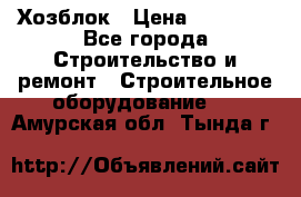 Хозблок › Цена ­ 28 550 - Все города Строительство и ремонт » Строительное оборудование   . Амурская обл.,Тында г.